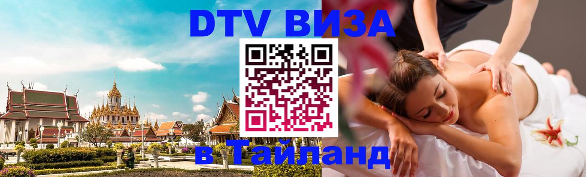 Купить DTV визу в Таиланд 
