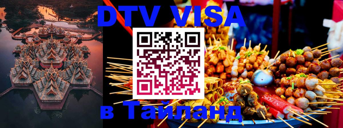 Visa ДТВ Тайланд помощь 